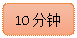 圆角矩形: 10分钟